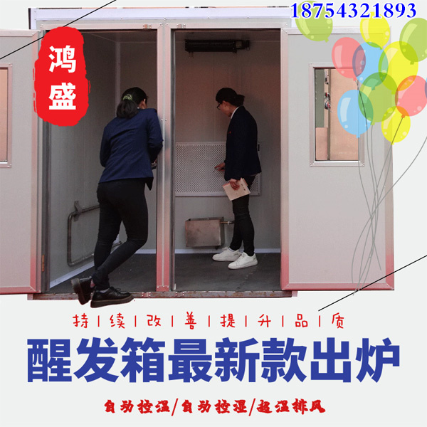 【培育创新精神，塑造创新人格】专业生产大型醒发设备 食品不锈钢醒发房 全自动控温控时控湿发酵箱供应厂家